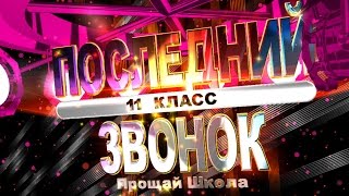 Футаж Последний звонок 11 класс. Прощай школа. №2