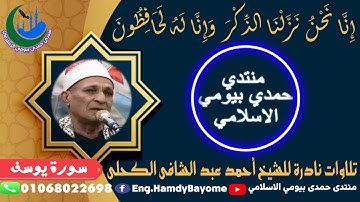 14_@ تلاوات نادرة الشيخ أحمد عبد الشافي الكحلي من اية 1 سورة يوسف 1997-4- 3