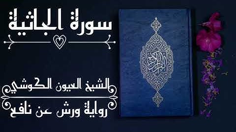 سورة الجاثية-الشيخ العيون الكوشي