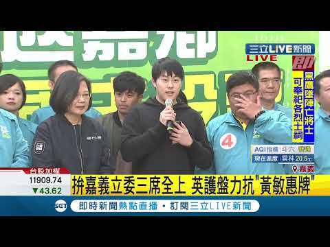 #三立最新 蔡英文車隊掃街第二天！ 小英總統出發前先呼籲"回家投票"｜記者 莊惠琪｜【LIVE大現場】20200107｜三立新聞台