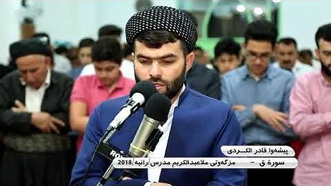 أجمل تلاوة تبكي لها القلوب للقارىء بيشة قادر الكردي