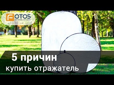 5 бед 1 ответ или зачем нам отражатели? Фотоурок   отражатели