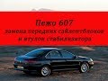 Пежо 607 замена передних сайлентблоков и втулок стабилизатора