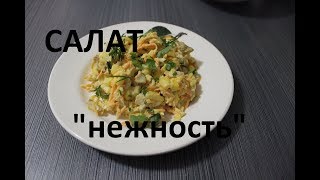 БЫСТРЫЙ И ВКУСНЫЙ САЛАТИК/Салат Из курицы и яблока. БЫСТРЫЙ И ВКУСНЫЙ САЛАТИК/Салат Из курицы и яблока.