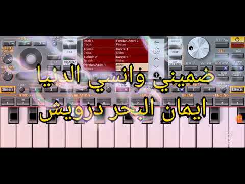 ضميني وانسي الدنيا الفنان إيمان البحر درويش 