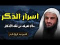 اسرار الاذكار لابد من ان تعرفها وتسمعها فضيلة الشيخ عبد الرزاق البدر