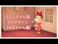 【あつ森】ミニーちゃん風のマイデザ作り♪【あつまれどうぶつの森】【水玉ちゃん編】