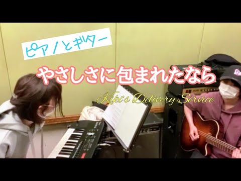 楽譜あり【ピアノとギター】やさしさに包まれたなら　スタジオジブリ　魔女の宅急便　荒井由実　