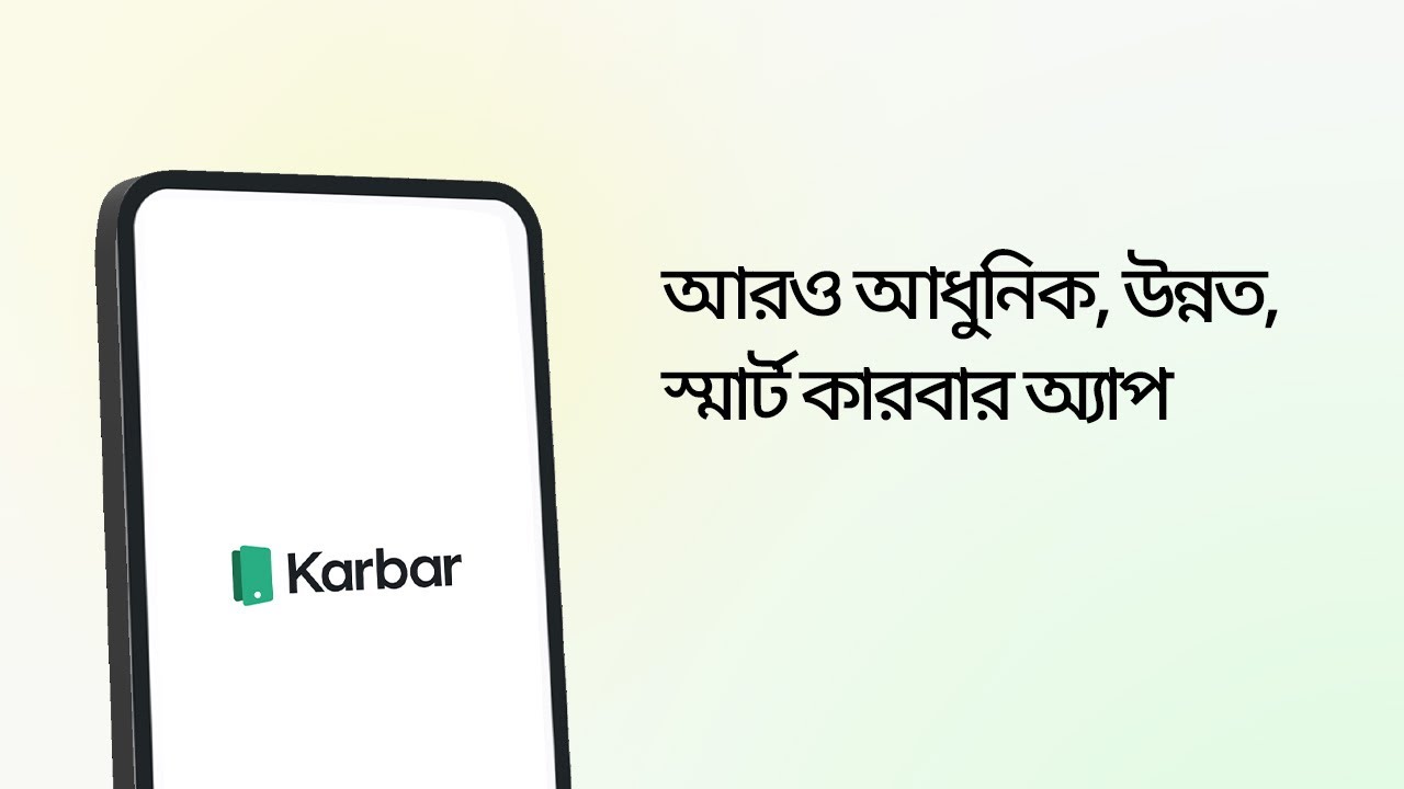 নতুন Karbar App – পরিচিত অ্যাপ, এবার আরও শক্তিশালী ও উন্নত রূপে
