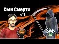 The Sims 2. Сын Смерти # 1