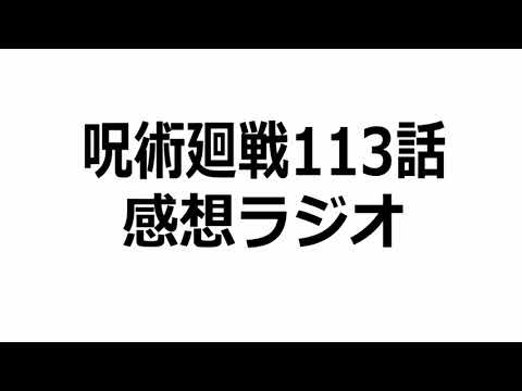 伏黒パパ、逝く。呪術廻戦113話感想ラジオ