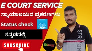 ನ್ಯಾಯಾಲಯದ ಪ್ರಕರಣಗಳು ಮತ್ತು ಸೇವೆಗಳು |E court service check | Case status check | #santechkannada 
