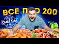 ВСЕ блюда по 200 рублей и ДЕШЕВЛЕ (!) / Заказал 15 ПОЗИЦИЙ из меню / Обзор кафе Сметана в Москве