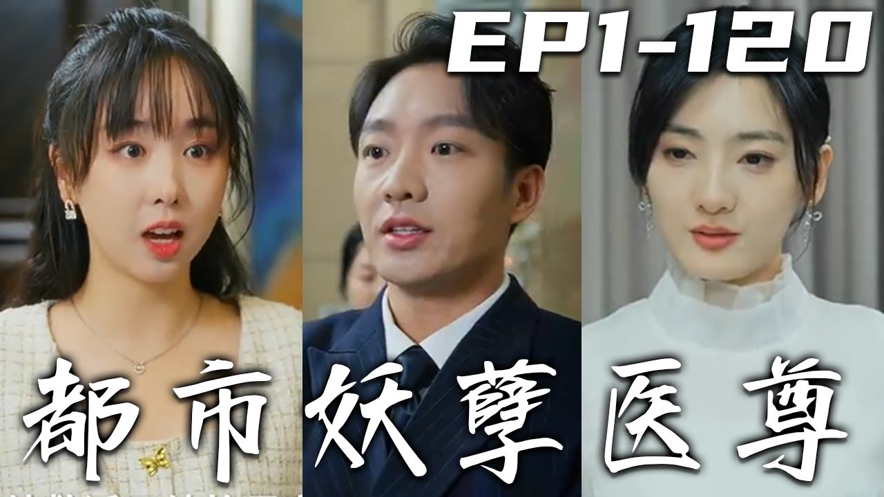 都市妖孽醫尊：廢婿逆襲崛起