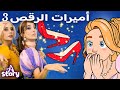 أميرات الرقص 3 + الحذاء الأحمر + الحسناء والوحش  | قصة باللغة العربية | A Story Arabic