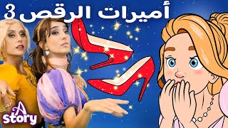 أميرات الرقص 3 + الحذاء الأحمر + الحسناء والوحش  | قصة باللغة العربية | A Story Arabic