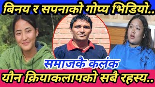 OMG ! Sapana roka र Binaya को अहिले सम्म कसैले नसोचेको बास्तबिकता/गोप्य भिडियो यस्तो Sarmila Waiba