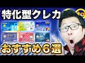 【超特化型】年会費無料のおすすめのクレジットカード６選