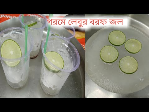 লেবুর বরফ জল।Labu jol।এই প্রচন্ড গরমে শরীর ঠাণ্ডা রাখতে জল দিয়ে ...