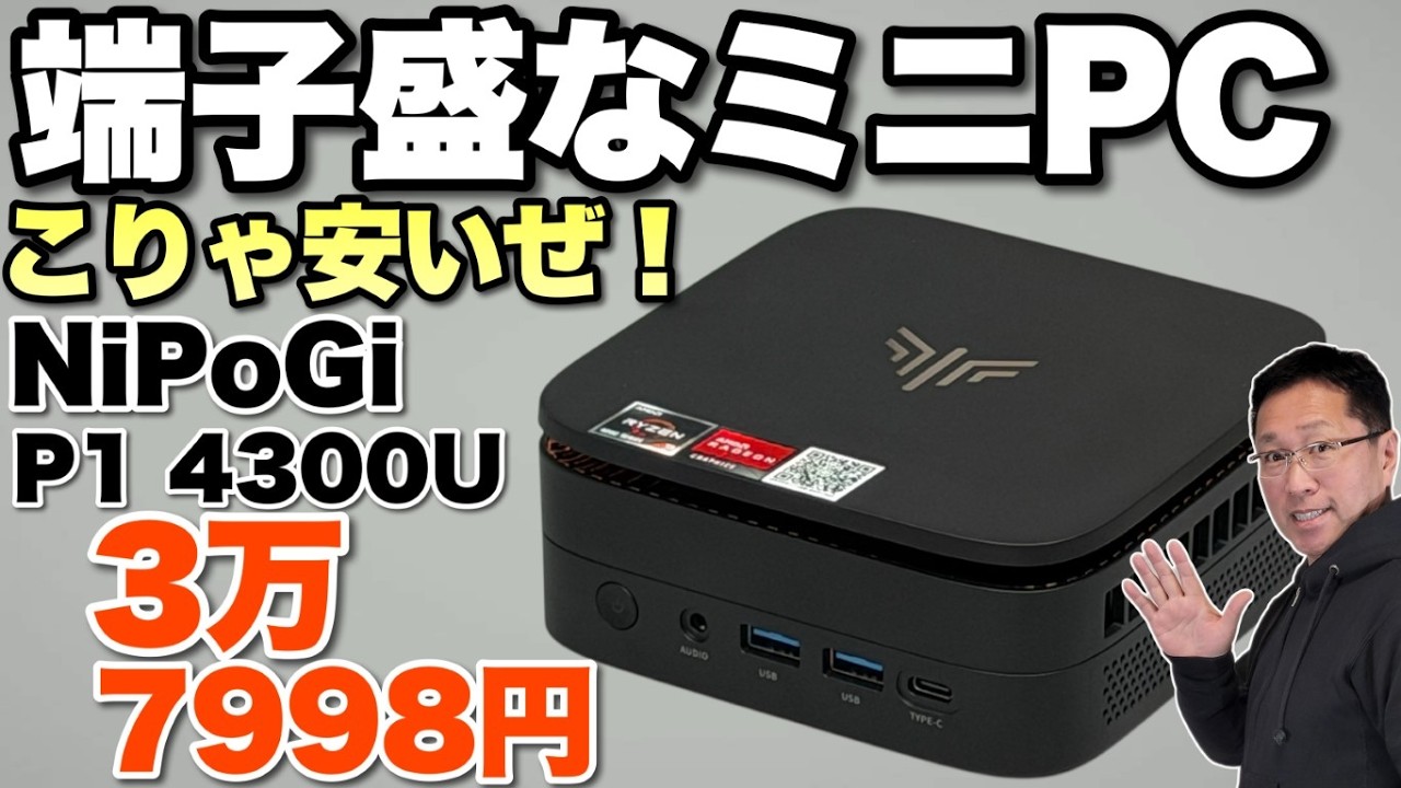 【3万円台】格安なミニPCがセールでさらにお買い得。USBA端子も盛りだくさんな「 NiPoGi P1 4300U」をレビューします