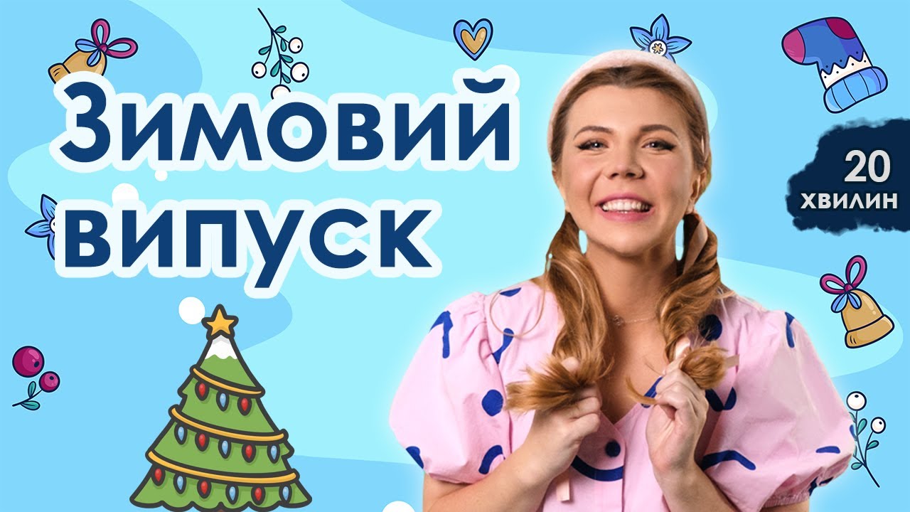🇺🇦 ЗИМА ДЛЯ ДІТЕЙ – ігри, пісні, танці та руханки українською! Зимове відео ТЕО ДОРА для дітей