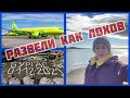 Подробно о ПЕРЕЛЁТЕ Россия Болгария / Пляж Бургас / Влог