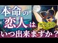 【恋人欲しい方…見逃さないで👀】運命の恋愛いつ始まる?イニシャル🧚タロット占い💫オラクルカードリーディング🦄🌟