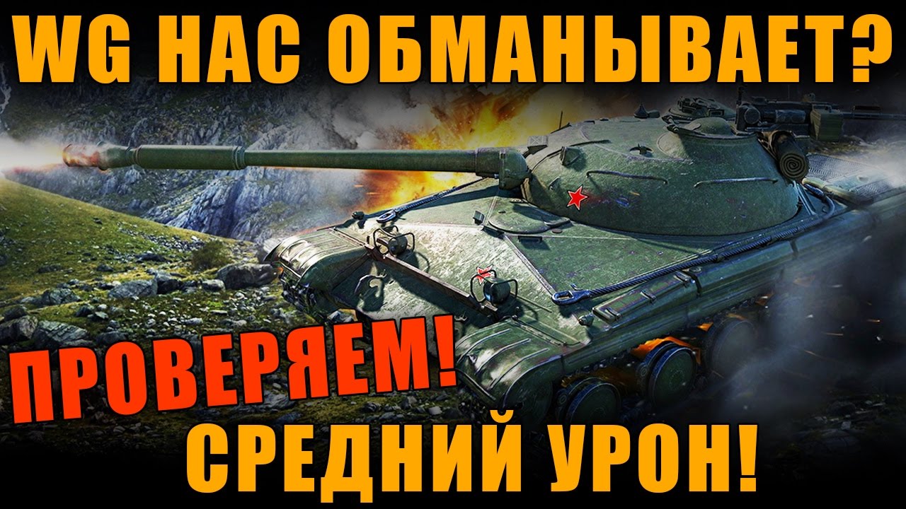 обманка лямбда зонда УГНЕТЕНИЕ ИГРОКОВ? ПОЧЕМУ ВСЕГДА ВЫЛЕТАЕТ УРОН НИЖЕ СРЕДНЕГО? ПРОВЕРКА [ World of Tanks ]