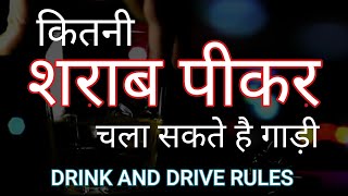 कितनी शराब पीकर चला सकते है गाड़ी / DRINK AND DRIVE screenshot 3