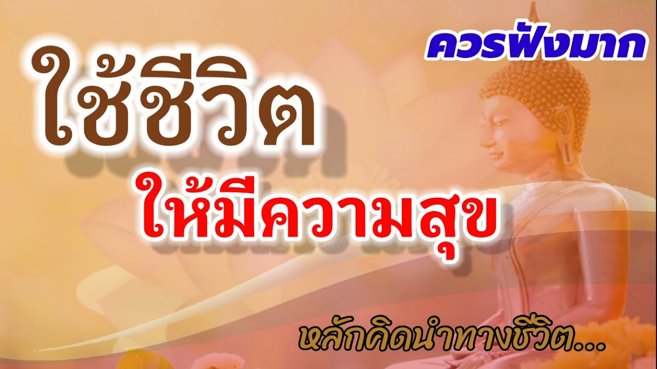 คําคมการใช้ชีวิตให้มีความสุข  2022  ใช้ชีวิตอย่างไรให้มีความสุข #หลักธรรมนำชีวิต #ธรรมะคลายทุกข์ ฟังแล้วชีวิตจะดี