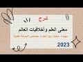 شرح معنى العلم وأخلاقيات العالم مهام صفات رجل العلم خصائص المعرفة العلمية الصف الأول الثانوي 2023 