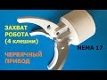 Захват с червячным редуктором для Nema 17 / Gripper with worm gear for Nema 17