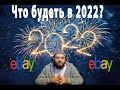 Последний видео  в этом году , подводим итоги  2021 года и переходим .плавно в 2022 что будет с ебей