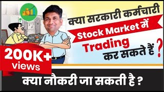 Can Government employees trade in stock markets | Can State Govt employees trade in share markets?