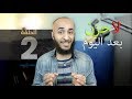 02 - لا حزن بعد اليوم - دقيقتين من التغيير