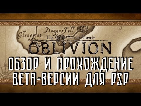 BETA PSP The Elder Scrolls Travels Oblivion Обзор и прохождение