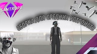 FPS UP сборка для средних устройств, 60 fps | SanTrope 03 |