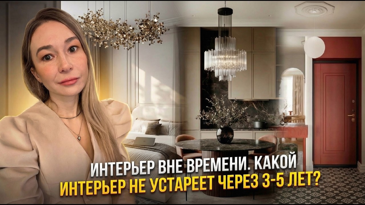 Как сделать интерьер, который не устареет