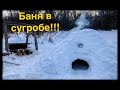 Баня в снежной пещере! Такого ещё не было нигде!