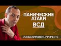 Панические атаки, ВСД - Онлайн исцеление // Психосоматика