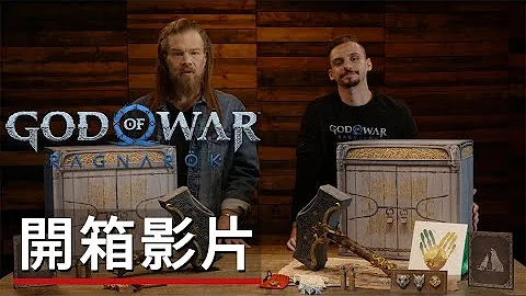 《战神:诸神黄昏》收藏版与巨人版开箱影片 God of War Ragnarök - Collector's and Jötnar Editions Official Unboxing Video - 天天要闻