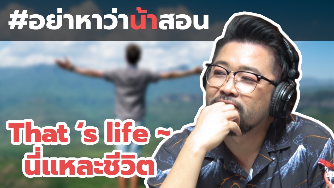 #อย่าหาว่าน้าสอน That's life ... นี่แหละชีวิต !!!