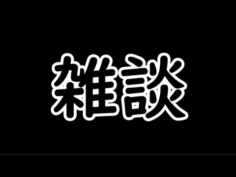 【雑談配信】2025/09/21