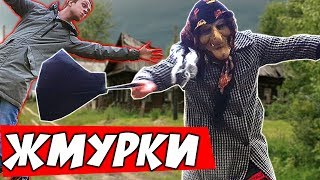 ЖМУРКИ \\ Детство в Жо Заиграло