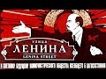 Путь #революции - улица #Ленина