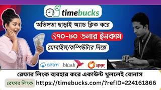 TimeBucks থেকে টাকা ইনকাম করার নিয়ম | timebucks Earned | মোবাইল দিয়ে বাসায় বসে অনলাইন ইনকাম