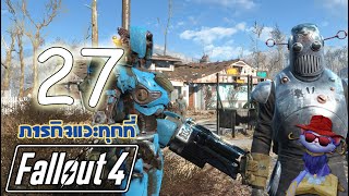 👷🏻🍺 ADA งานมันยังไม่จบ!! | Fallout 4 | EP.27