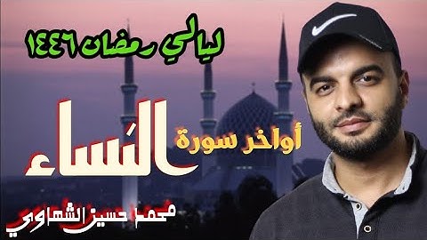 أواخر سورة النساء | تراويح ١٤٤٦ه‍ | القارئ محمد الشهاوي