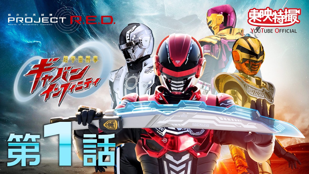 超宇宙刑事ギャバン インフィニティ | PROJECT R.E.D. | とうえい
