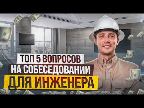 Видео: 5 вопросов, которые точно зададут инженеру на собеседовании?